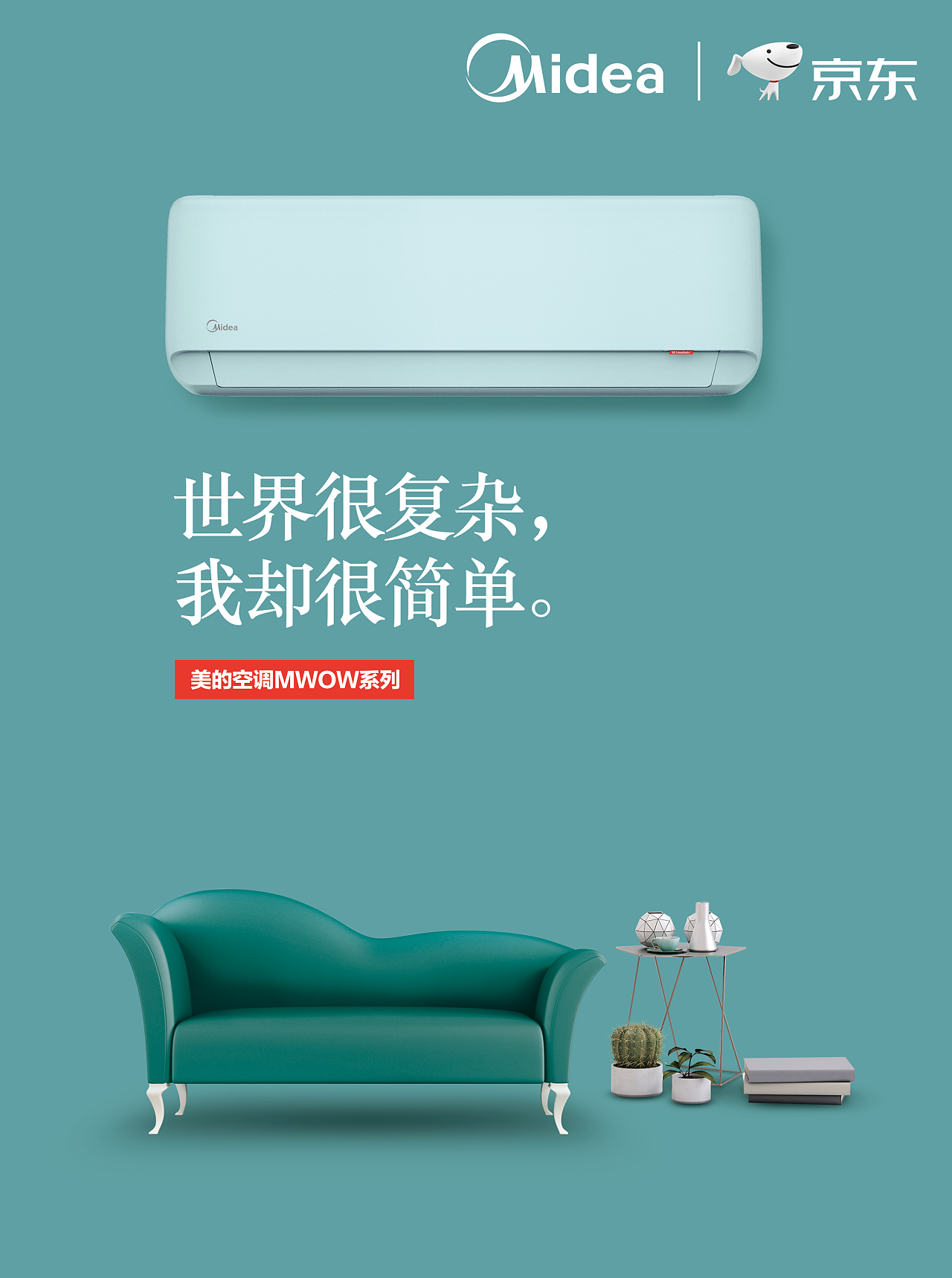 美的空調(diào)地鐵廣告設(shè)計 極簡美學(xué)與高效傳播的完美融合