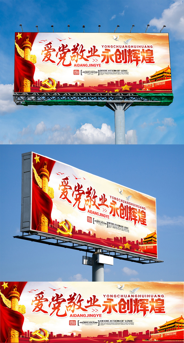愛黨敬業(yè)永創(chuàng)輝煌 黨建主題戶外廣告設(shè)計及免費矢量圖資源